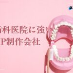 歯科医院に強いホームページ制作会社おすすめ４選【2025年】